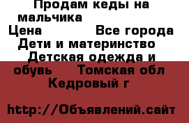 Продам кеды на мальчика U.S. Polo Assn › Цена ­ 1 000 - Все города Дети и материнство » Детская одежда и обувь   . Томская обл.,Кедровый г.